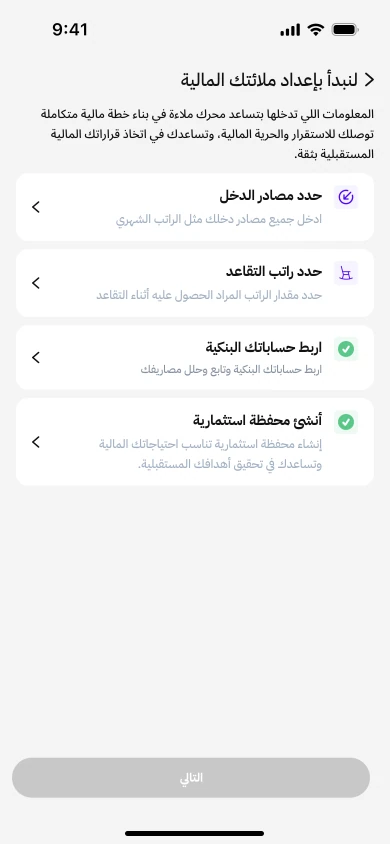 Existing-user checklist: bank connection and investment portfolio are already complete; salary and retirement income are still needed.